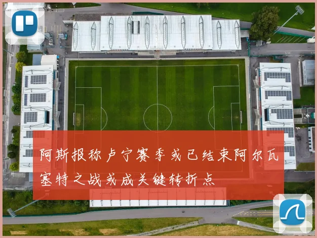 阿斯报称卢宁赛季或已结束阿尔瓦塞特之战或成关键转折点