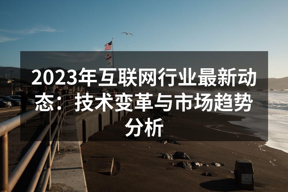 技术变革推动行业发展