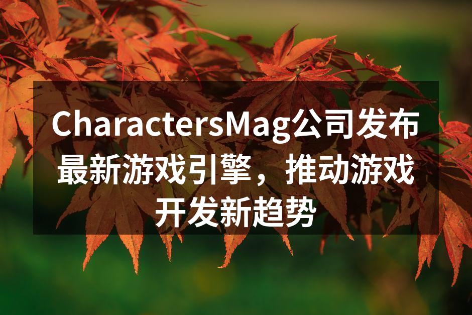 CharactersMag发布会现场