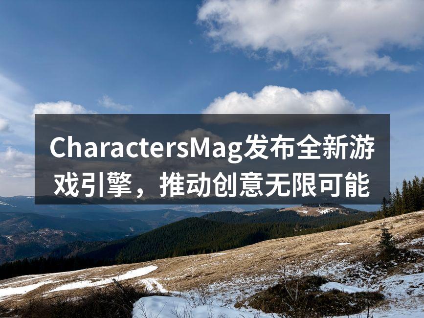 CharactersMag发布会现场图