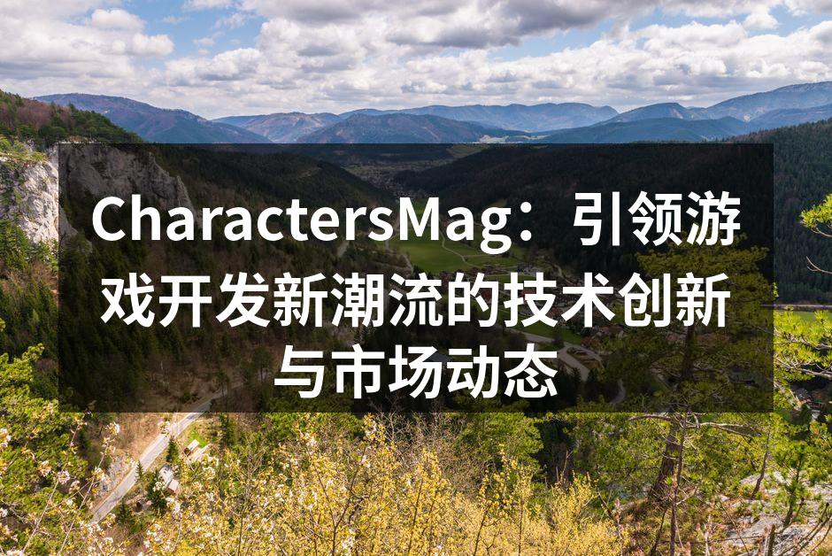 CharactersMag团队在技术研讨会上分享经验