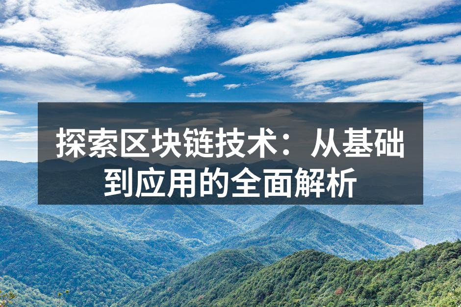 区块链架构示意图
