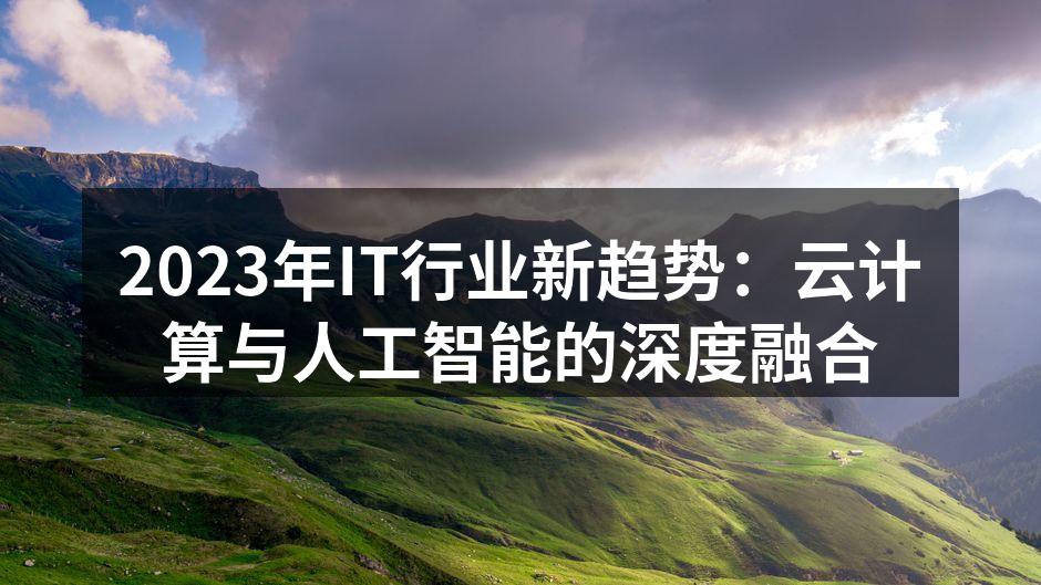 云计算与人工智能的深度融合