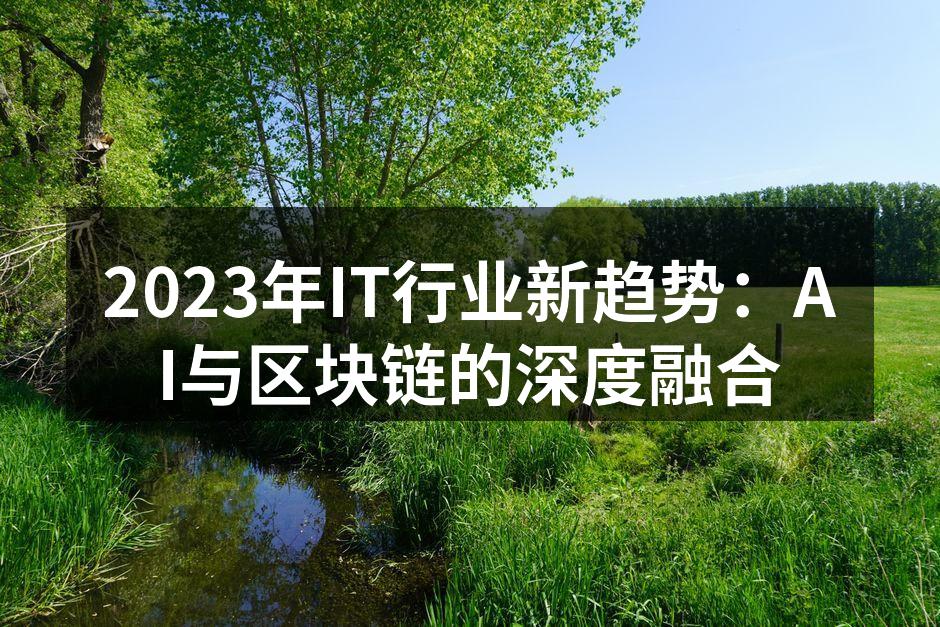 AI与区块链的深度融合
