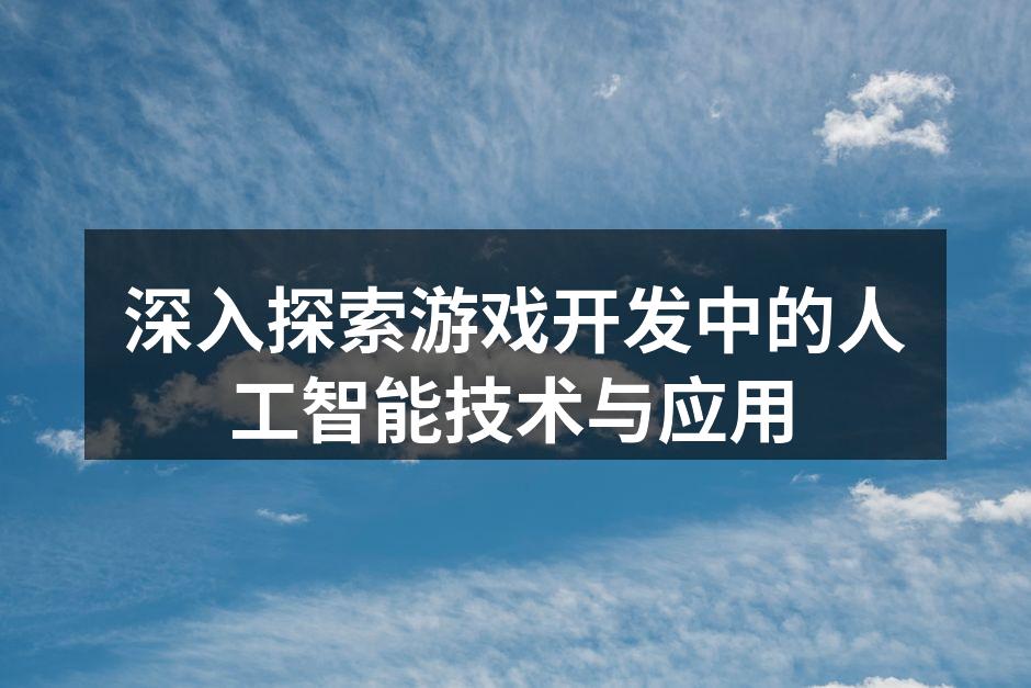 AI技术提升游戏角色的智能化
