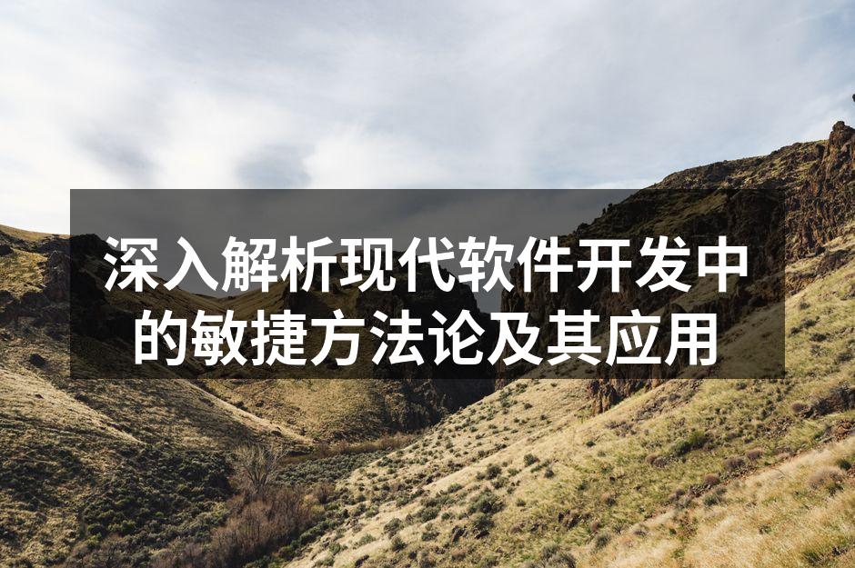 敏捷开发团队协作示意图