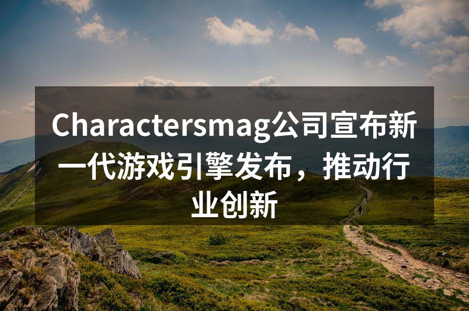 Charactersmag新引擎发布会现场