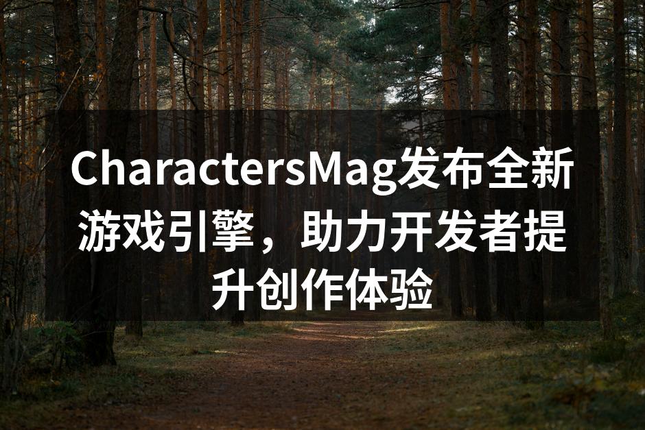 CharactersMag发布全新游戏引