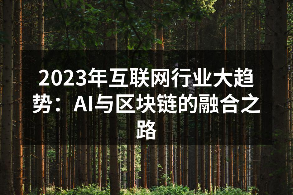 AI与区块链的完美融合