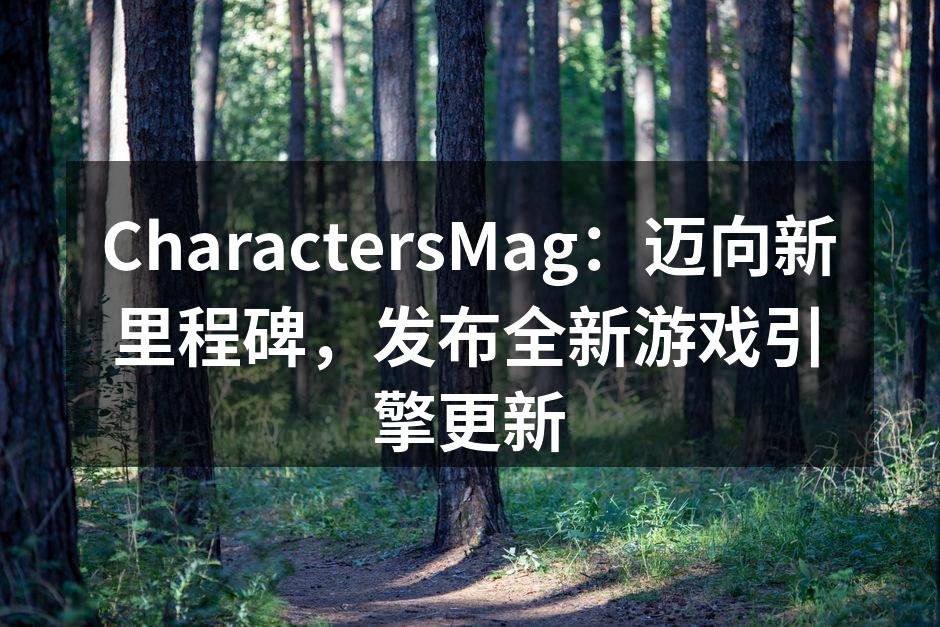 全新游戏引擎界面展示