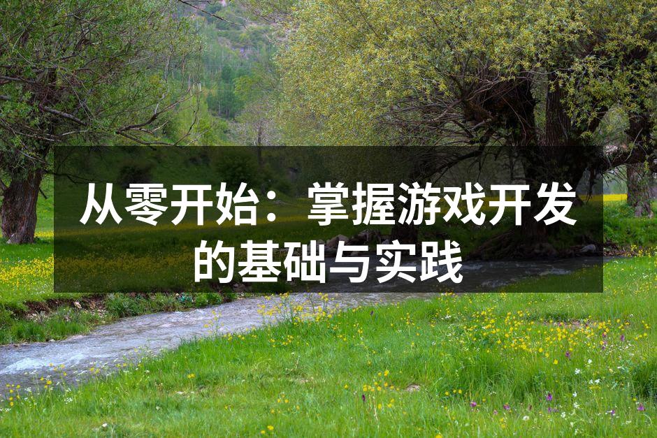 游戏开发的基础知识