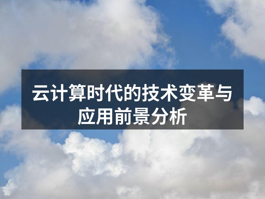云计算架构示意图