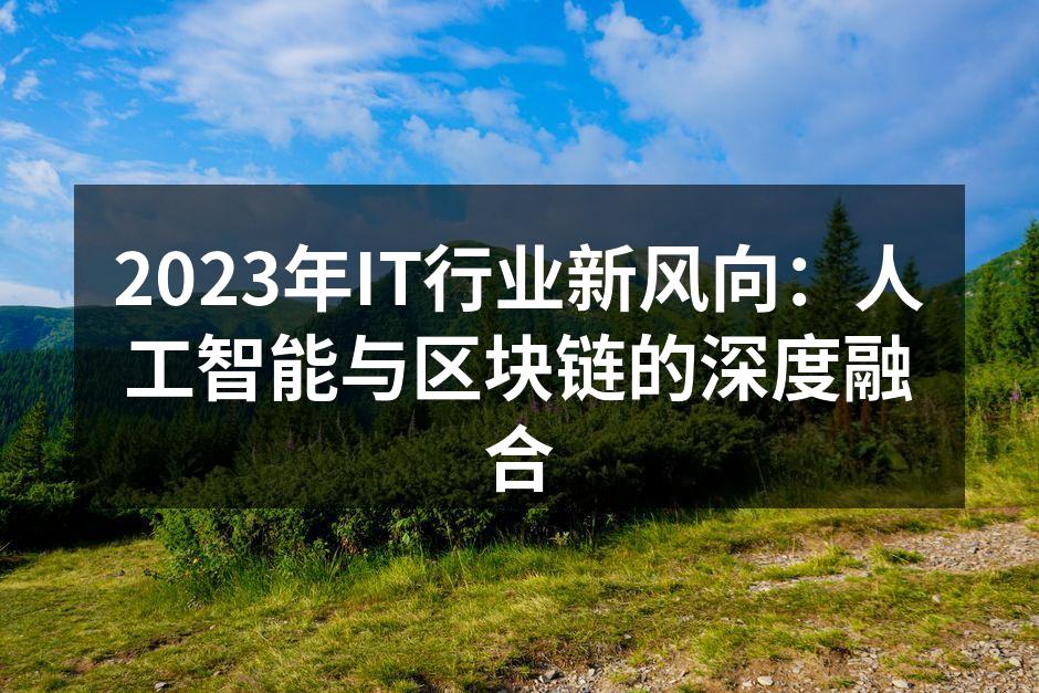 AI与区块链的完美结合