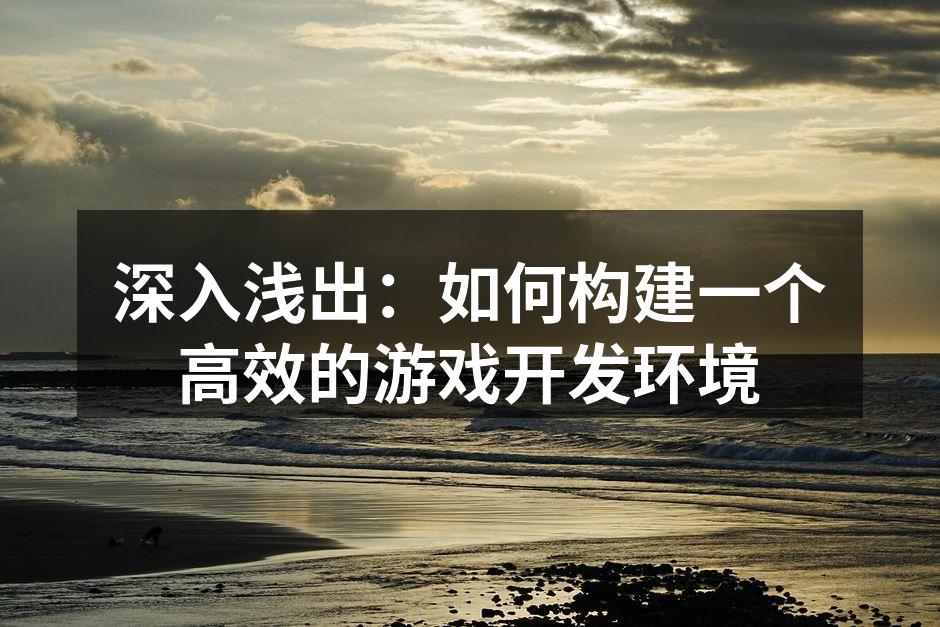 高效的开发环境示意图