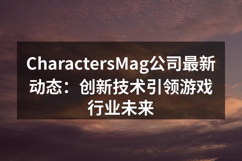 CharactersMag团队的新成员合影