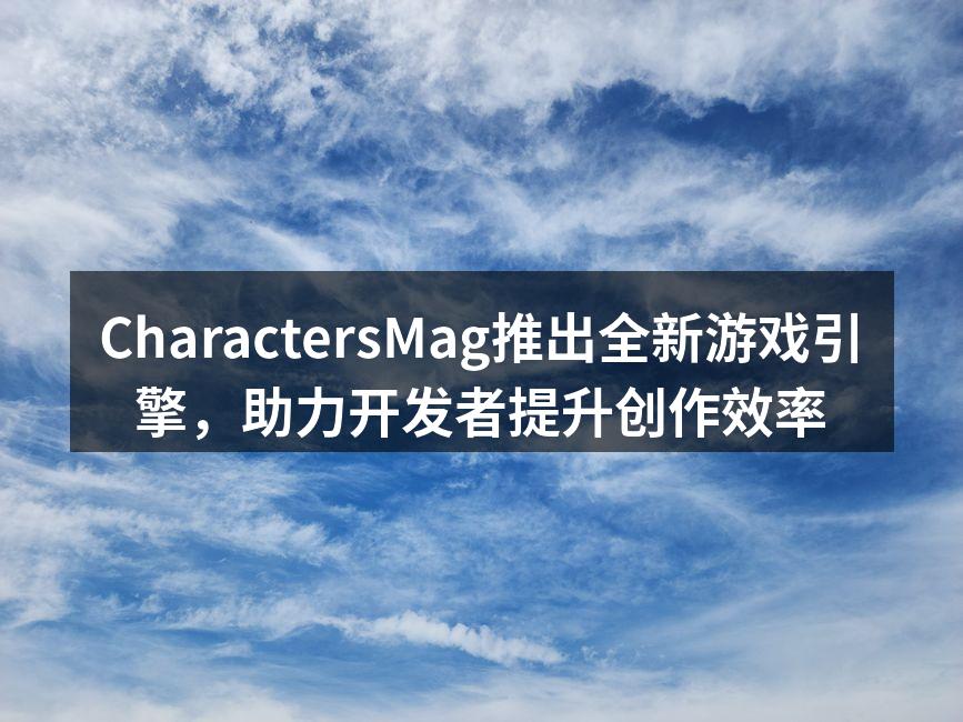 CharactersMag新游戏引擎界面